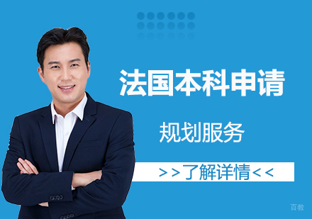  上海法国高等商学院本科留学申请全程服务