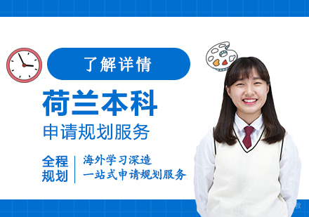  上海荷兰本科留学申请规划服务