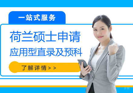  上海荷兰硕士留学应用型直录及预科申请服务
