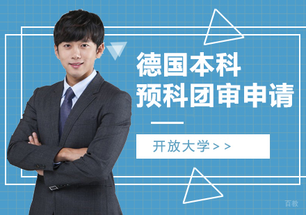  上海德国本科预科团审项目申请服务