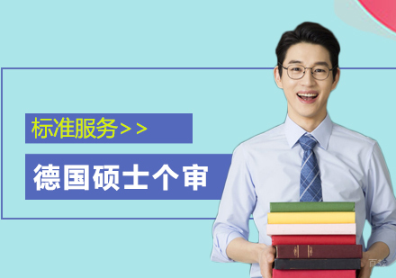  上海德国硕士个审留学标准服务