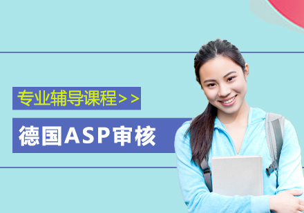  上海德国ASP专业辅导课程