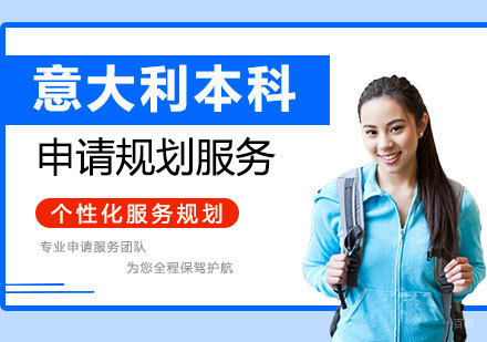  上海意大利本科留学申请服务
