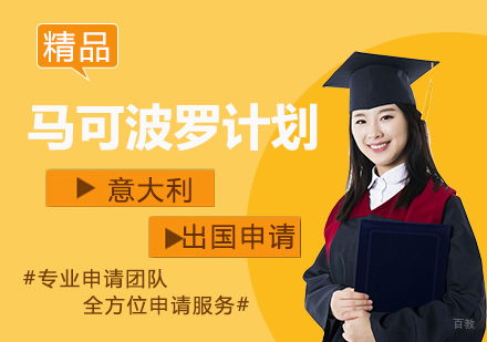 上海意大利留学申请马可波罗计划