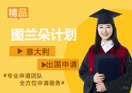  上海意大利留学图兰朵计划