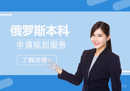  上海俄罗斯本科留学申请服务