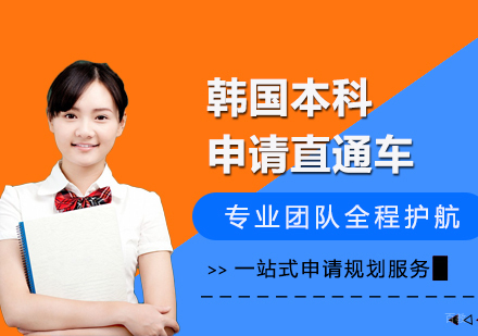  上海韩国本科留学直通车