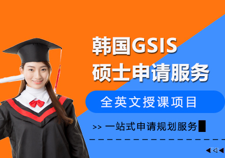  上海韩国GSIS硕士留学全英文授课项目