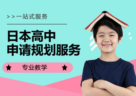  上海日本高中留学申请服务
