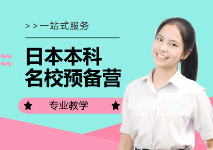  上海日本本科留学申请名校预备营