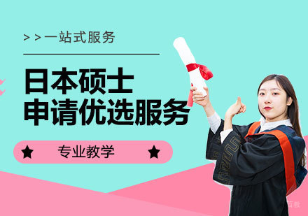  上海日本硕士留学申请优选服务