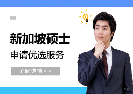  上海新加坡硕士留学申请优选服务