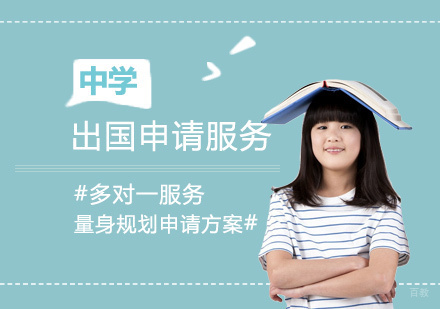 上海高中留学申请服务