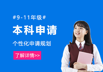 上海本科留学申请高端服务
