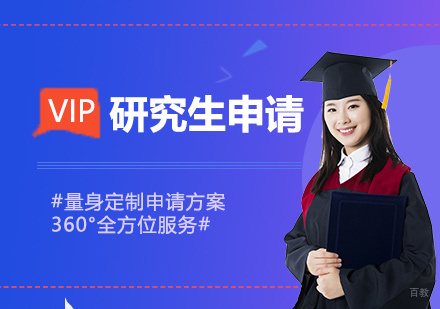 上海研究生留学VIP申请服务