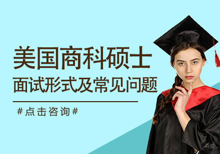 美国商科硕士面试全攻略：形式解析与高频问题破解