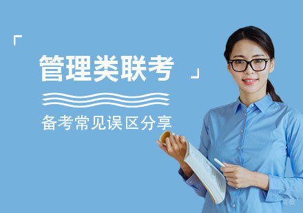 管理类联考高效备考策略与常见误区深度解析