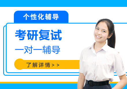 上海考研复试一对一辅导
