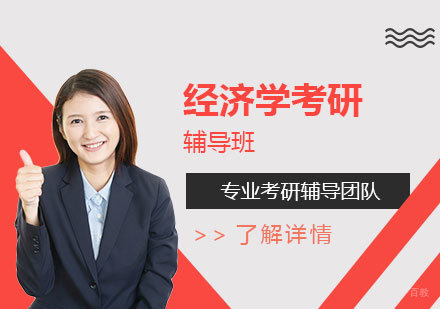  上海经济学考研辅导班