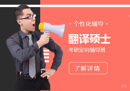  上海翻译硕士考研定向辅导班