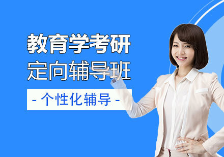 上海教育学考研定向辅导班