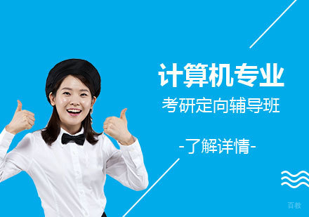  上海计算机专业考研定向辅导班