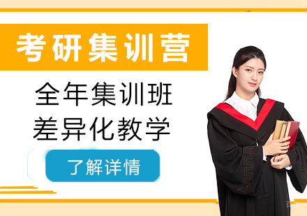 上海考研全年集训营
