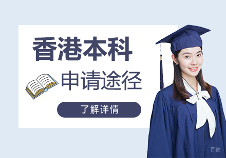 香港本科升学四大路径深度解析