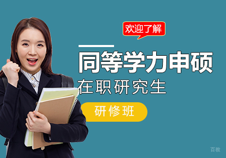上海同等学力申硕研修班