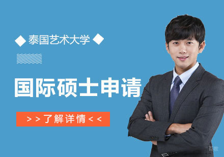 上海泰国艺术大学国际硕士申请项目