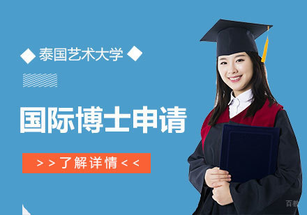 上海泰国艺术大学国际博士申请项目
