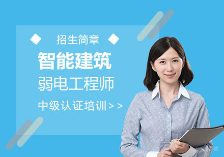 上海智能建筑弱电工程师「中级」认证培训招生简章