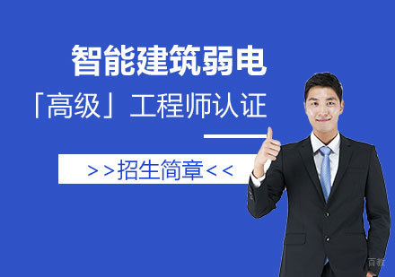 上海智能建筑弱电「高级」工程师认证培训招生简章