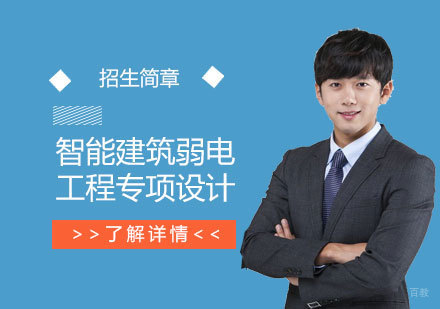 上海智能建筑弱电工程专项设计培训班招生简章