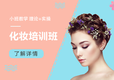 上海化妆培训班