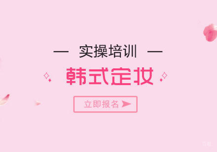 上海韩式定妆培训课程