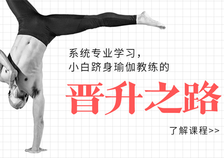 上海专业瑜伽教练培训基地深度解析