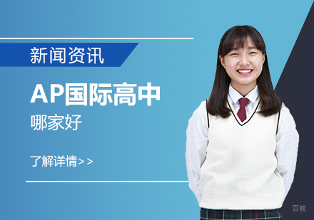 上海AP国际高中深度解析
