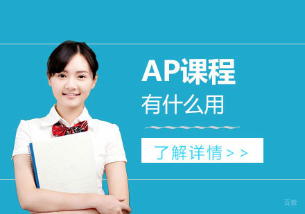 AP课程核心价值解析：升学规划与国际竞争力提升
