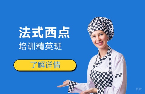 上海法式西点培训精英班