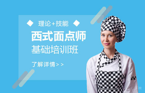 上海西式面点师基础培训班