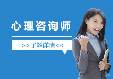 上海心理咨询师考证班网课