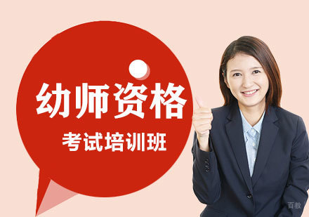 上海幼师资格证考试培训课程