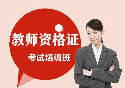  上海教师资格证考试培训班