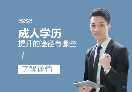 成人学历提升三大途径深度解析
