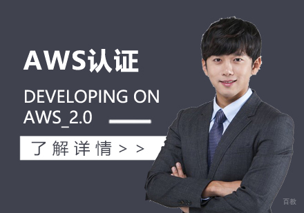 上海DevelopingonAWS2.0「中级」