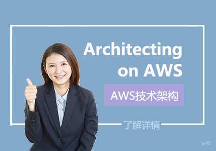  上海ArchitectingonAWS「AWS技术架构」