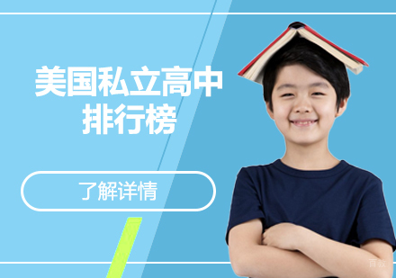 美国私立高中权威排名深度解析