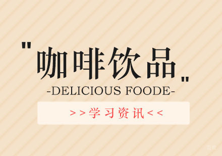 上海精品咖啡师培训课程深度解析