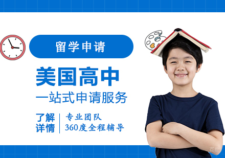 上海美国高中留学申请全程服务